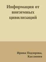 Книга - Ирина  Подзорова - Информация от внеземных цивилизаций (epub) читать без регистрации