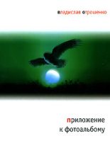 Книга - Владислав Олегович Отрошенко - Приложение к фотоальбому (fb2) читать без регистрации