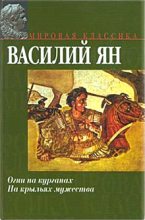 Книга - Василий Григорьевич Ян - Скоморошья потеха (fb2) читать без регистрации