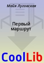 Книга - Майя  Луговская - Первый маршрут (fb2) читать без регистрации