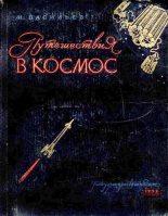 Книга - Михаил Васильевич Васильев - Путешествия в космос (fb2) читать без регистрации