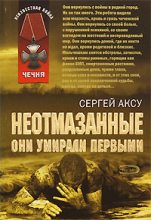 Книга - Сергей  Аксу - Неотмазанные. Они умирали первыми (fb2) читать без регистрации