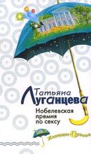 Книга - Татьяна Игоревна Луганцева - Нобелевская премия по сексу (fb2) читать без регистрации