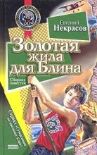 Книга - Евгений Львович Некрасов - Золотая жила для Блина (fb2) читать без регистрации