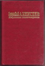 Книга - Геннадий Иванович Алексеев - Избранные стихотворения (fb2) читать без регистрации
