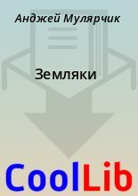 Книга - Анджей  Мулярчик - Земляки (fb2) читать без регистрации