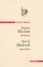 Книга - Харри  Мулиш - Зигфрид (fb2) читать без регистрации