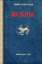 Книга - Михаил Дмитриевич Соколов - Искры (fb2) читать без регистрации