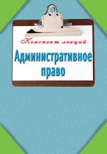 Книга - Илья Сергеевич Петров - Административное право (fb2) читать без регистрации