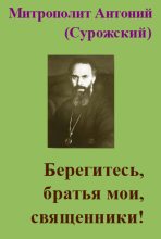 Книга - Митрополит Антоний  Сурожский (Блум) - Берегитесь, братья мои, священники! (fb2) читать без регистрации