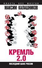 Книга - Максим  Калашников - Кремль 2.0. Последний шанс России (fb2) читать без регистрации