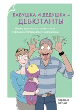 Книга - Каролин  Котино - Бабушка и дедушка – дебютанты. Книга для тех, кто хочет стать хорошими бабушками и дедушками (fb2) читать без регистрации