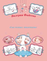 Книга - Валерия Вячеславовна Фадеева - Массаж и гимнастика для самых маленьких от рождения до года (fb2) читать без регистрации