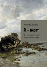 Книга - Антон Павлович Кротков (Аэрс) - Я – пират (fb2) читать без регистрации