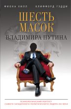 Книга - Фиона  Хилл - Шесть масок Владимира Путина (fb2) читать без регистрации