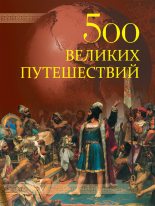 Книга - Андрей Юрьевич Низовский - 500 великих путешествий (fb2) читать без регистрации