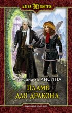 Книга - Александра  Лисина - Пламя для дракона (СИ) (fb2) читать без регистрации