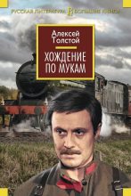 Книга - Алексей Николаевич Толстой - Хождение по мукам (fb2) читать без регистрации