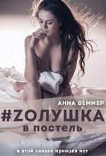 Книга - Анна  Веммер - Zолушка в постель (fb2) читать без регистрации