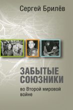 Книга - Сергей  Брилёв - Забытые союзники во Второй мировой войне (fb2) читать без регистрации