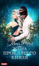 Книга - Мика  Ртуть - Жена проклятого князя (fb2) читать без регистрации