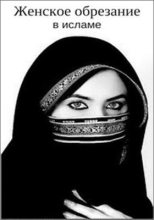 Книга - Рене  Маори - Женское обрезание в исламе (fb2) читать без регистрации