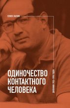 Книга - Семен Борисович Ласкин - Одиночество контактного человека (fb2) читать без регистрации