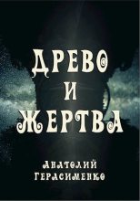 Книга - Анатолий С. Герасименко - Древо и жертва (fb2) читать без регистрации