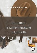 Книга - Мария  Рашова - Человек в коричневом бадлоне (fb2) читать без регистрации
