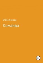 Книга - Елена Сазоновна Конева - Команда (fb2) читать без регистрации