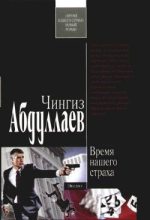 Книга - Чингиз Акифович Абдуллаев - Время нашего страха (fb2) читать без регистрации