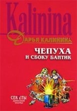 Книга - Дарья Александровна Калинина - Чепуха и сбоку бантик (fb2) читать без регистрации