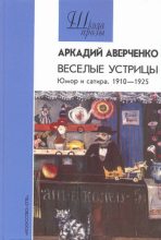 Книга - Аркадий Тимофеевич Аверченко - Автобиография (fb2) читать без регистрации