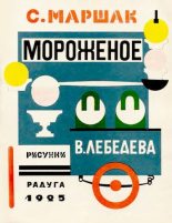 Книга - Самуил Яковлевич Маршак - Мороженое (djvu) читать без регистрации
