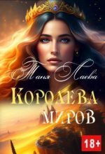 Книга - Таня  Лаева - Королева миров (СИ) (fb2) читать без регистрации