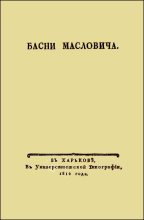Книга - Василий Григорьевич Маслович - Басни Масловича (1814) (fb2) читать без регистрации
