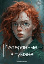 Книга - Антон Сергеевич Ленев - Затерянные в тумане (fb2) читать без регистрации