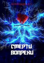 Книга - Денис  Белобородов - Смерти вопреки (СИ) (fb2) читать без регистрации