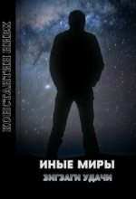 Книга - Константин  Нивх - Зигзаги удачи (СИ) (fb2) читать без регистрации