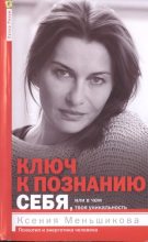 Книга - Ксения Евгеньевна Меньшикова - Ключ к познанию себя, или В чем твоя уникальность. Психотип и энергетика человека (fb2) читать без регистрации