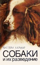 Книга - Хиллери  Хармар - Собаки и их разведение (fb2) читать без регистрации