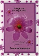 Книга - Галия Сергеевна Мавлютова - Лекарство от верности (fb2) читать без регистрации