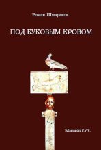Книга - Роман Львович Шмараков - Под буковым кровом (fb2) читать без регистрации
