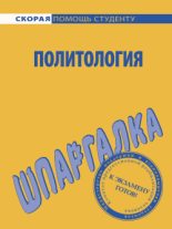 Книга - А. С. Зубкова - Политология. Шпаргалка (fb2) читать без регистрации