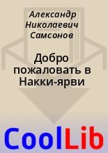 Книга - Александр Николаевич Самсонов - Добро пожаловать в Накки-ярви (fb2) читать без регистрации