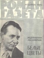 Книга - Абдурахман Сафиевич Абсалямов - Белые цветы (fb2) читать без регистрации