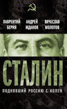 Книга - Вячеслав Михайлович Молотов - Сталин. Поднявший Россию с колен (fb2) читать без регистрации