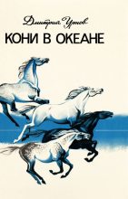 Книга - Дмитрий Михайлович Урнов - Кони в океане (fb2) читать без регистрации