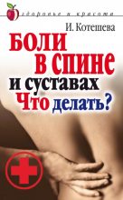 Книга - Ирина Анатольевна Котешева - Боли в спине и суставах. Что делать? (fb2) читать без регистрации