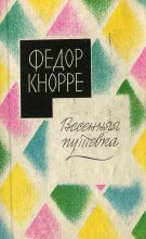 Книга - Федор Фёдорович Кнорре - «Баклан» (fb2) читать без регистрации